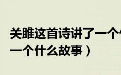 关雎这首诗讲了一个什么故事（《关雎》讲了一个什么故事）