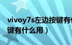 vivoy7s左边按键有什么用（vivoy7s左边按键有什么用）