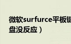 微软surfurce平板键盘无反应（微软平板键盘没反应）