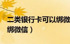 二类银行卡可以绑微信吗（手机号到5次不能绑微信）