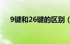 9键和26键的区别（9键和26键的区别）