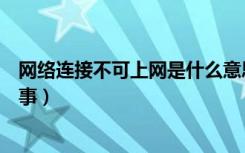 网络连接不可上网是什么意思（网络连接不可上网是怎么回事）