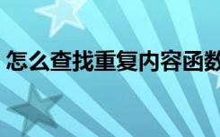 怎么查找重复内容函数（怎么查找重复内容）