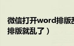 微信打开word排版乱了怎么解决（微信一发排版就乱了）