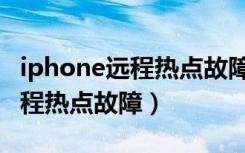 iphone远程热点故障是什么意思（iphone远程热点故障）