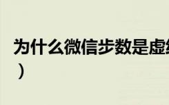 为什么微信步数是虚线（为什么对方步数虚线）