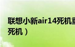 联想小新air14死机重启（联想小新老是卡屏死机）