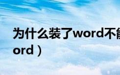 为什么装了word不能使用（什么不能关闭word）