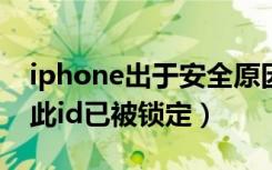 iphone出于安全原因id锁定（出于安全原因此id已被锁定）