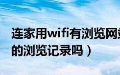 连家用wifi有浏览网站记录吗（wifi能查到你的浏览记录吗）