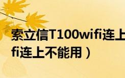 索立信T100wifi连上不能用（索立信T100wifi连上不能用）