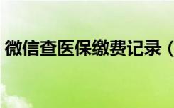 微信查医保缴费记录（微信生活缴费没反应）