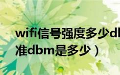 wifi信号强度多少db合适（wifi信号强度标准dbm是多少）