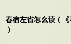 春宿左省怎么读（《春宿左省》的原文是什么）