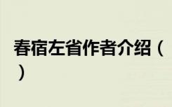 春宿左省作者介绍（《春宿左省》的作者是谁）