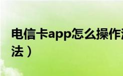 电信卡app怎么操作注销（电信卡app注销方法）