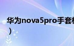 华为nova5pro手套模式（华为手套模式坏处）