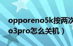 opporeno5k按两次关机键开锁（opporeno3pro怎么关机）