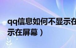 qq信息如何不显示在屏幕上（qq信息不要显示在屏幕）