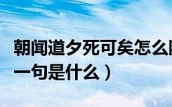 朝闻道夕死可矣怎么断句（朝闻道夕死可矣下一句是什么）