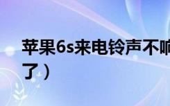 苹果6s来电铃声不响（苹果六铃声怎么不响了）