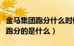 金马集团跑分什么时候开始的（金马集团微信跑分的是什么）