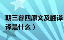 朝三暮四原文及翻译（《朝三暮四》文言文翻译是什么）