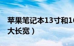 苹果笔记本13寸和16寸（苹果13寸笔记本多大长宽）