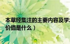 本草经集注的主要内容及学术价值（《本草经集注》的学术价值是什么）