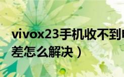 vivox23手机收不到电视信号（vivox23信号差怎么解决）