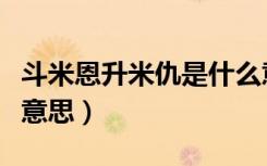 斗米恩升米仇是什么意思（斗米恩升米仇什么意思）