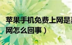 苹果手机免费上网是真的吗（苹果手机连不上网怎么回事）