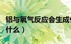 铝与氧气反应会生成什么（铝和盐酸反应生成什么）