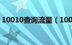 10010查询流量（10010怎么查询流量余额）