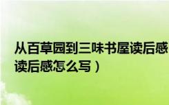 从百草园到三味书屋读后感50字（《从百草园到三味书屋》读后感怎么写）