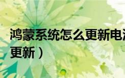 鸿蒙系统怎么更新电池健康度（鸿蒙系统怎么更新）