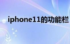 iphone11的功能栏（iphone11的功能）