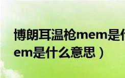 博朗耳温枪mem是什么意思（博朗耳温枪mem是什么意思）