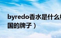 byredo香水是什么档次（byredo香水是哪国的牌子）