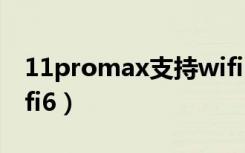 11promax支持wifi6吗（11pro如何开启wifi6）