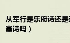 从军行是乐府诗还是边塞诗（《从军行》是边塞诗吗）