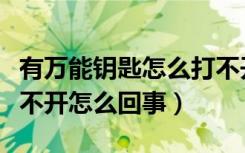 有万能钥匙怎么打不开别人的网（万能钥匙打不开怎么回事）