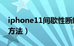 iphone11间歇性断触（iphone11断触解决方法）