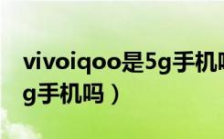 vivoiqoo是5g手机吗多少钱（vivoiqoo是5g手机吗）