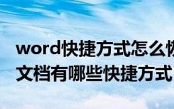 word快捷方式怎么恢复成word文档（word文档有哪些快捷方式）