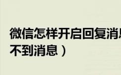 微信怎样开启回复消息有声音（微信有声音看不到消息）