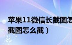 苹果11微信长截图怎么操作（苹果11怎么长截图怎么截）