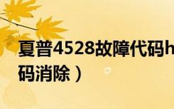 夏普4528故障代码h3-00（夏普打印机h3代码消除）