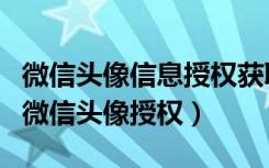 微信头像信息授权获取后如何去除（怎么取消微信头像授权）