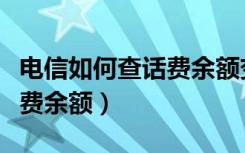 电信如何查话费余额变动情况（电信如何查话费余额）